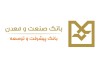 ایفای تمامی تعهدات بانک صنعت و معدن در پرداخت تسهیلات فرزندآوری و ازدواج